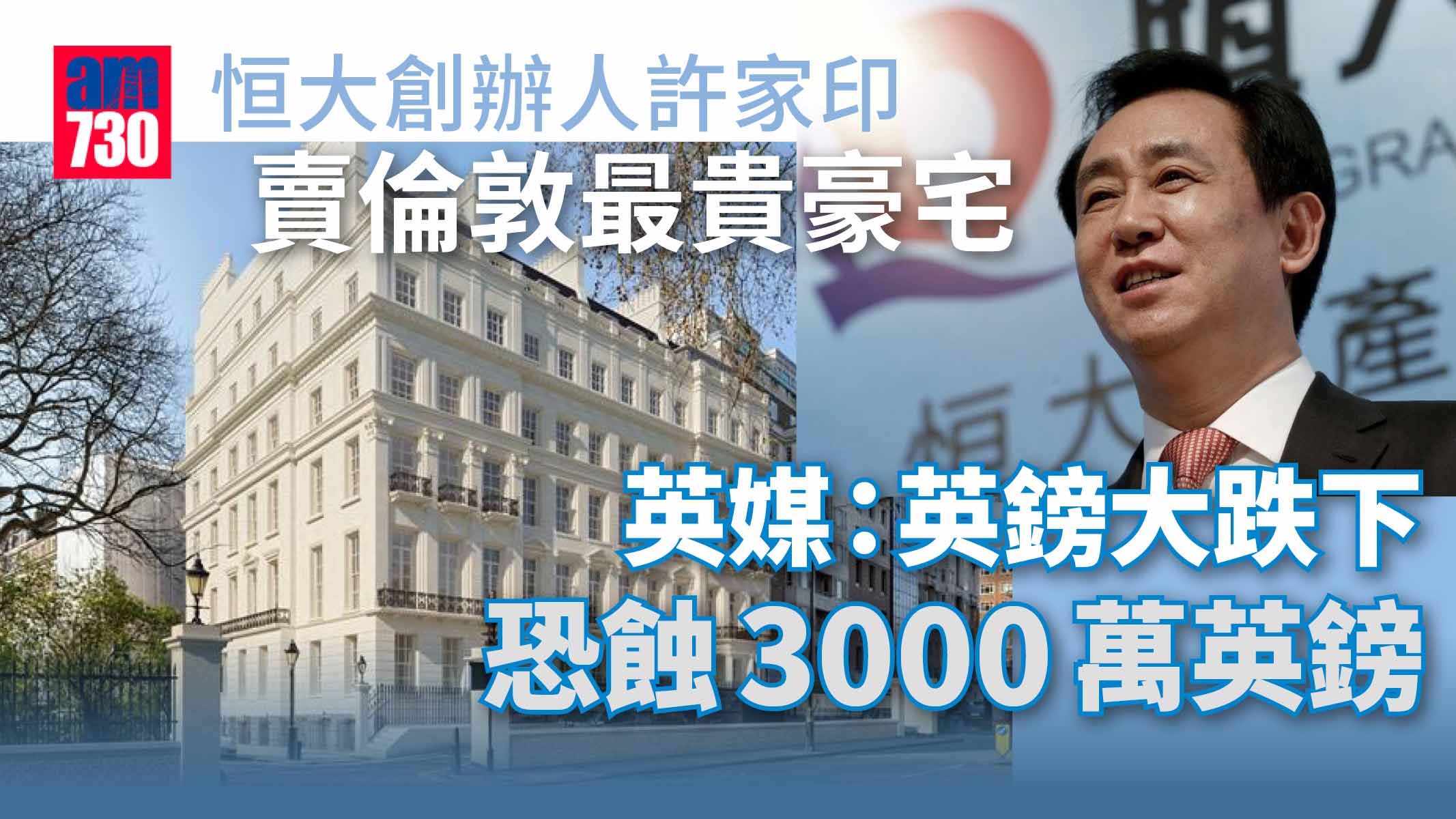 英鎊下跌｜中國富豪賣倫敦最貴豪宅　英媒：恐蝕3000萬英鎊