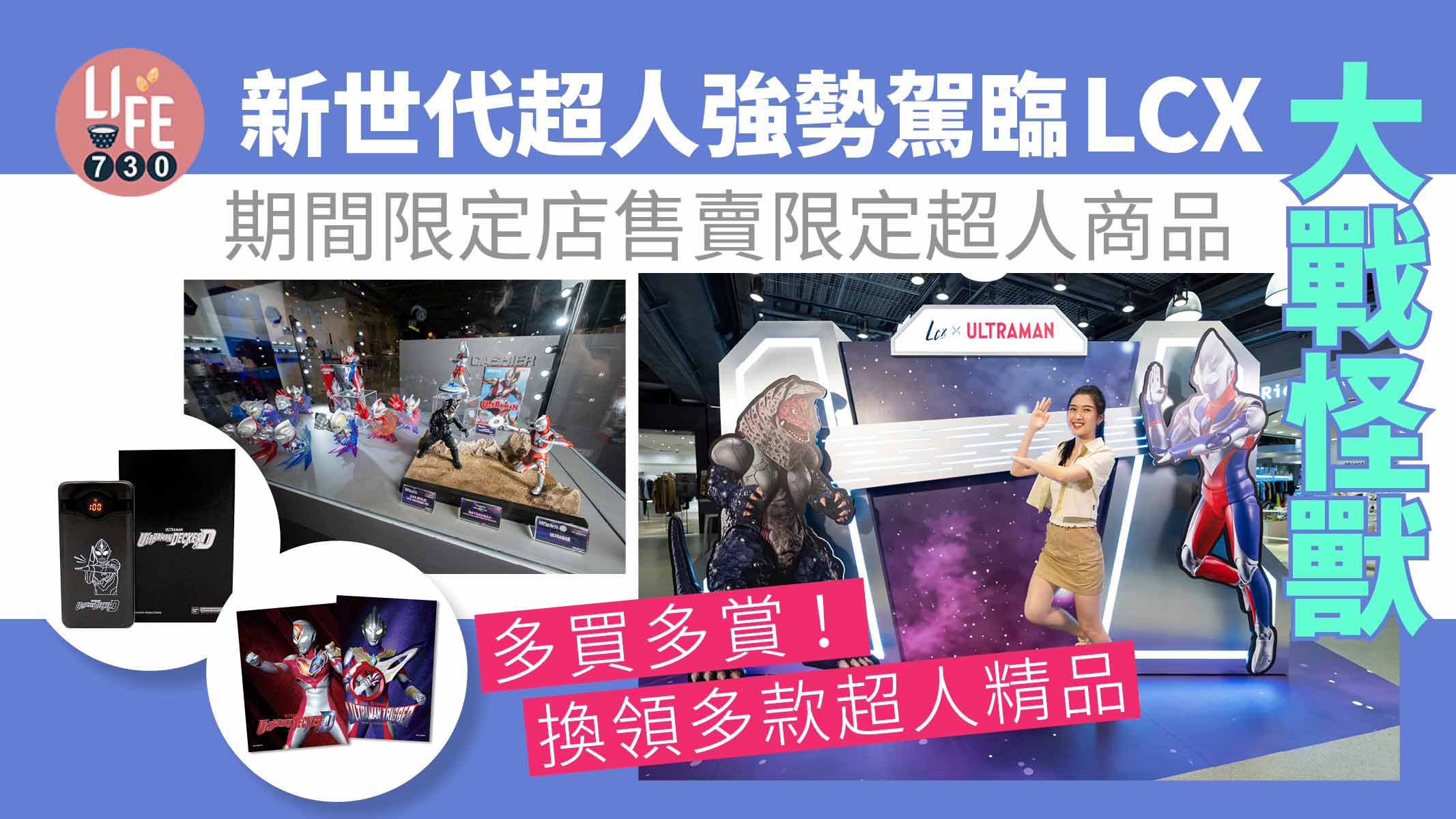 超人迷注意！新世代超人強勢駕臨LCX大戰怪獸 期間限定店售賣限定超人商品 多買多賞！換領多款超人精品