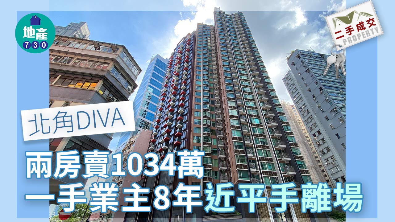 北角DIVA兩房賣1034萬 一手業主8年近平手離場