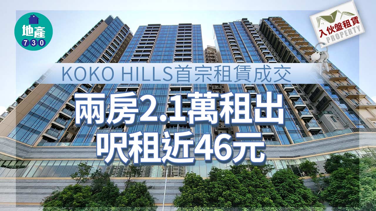 入伙盤租賃｜KOKO HILLS首宗租賃成交 兩房2.1萬租出 呎租近46元