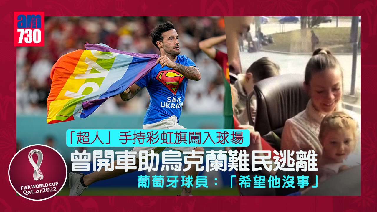 世界盃2022︱葡烏大戰「超人」身份曝光 曾開車助烏克蘭難民逃離