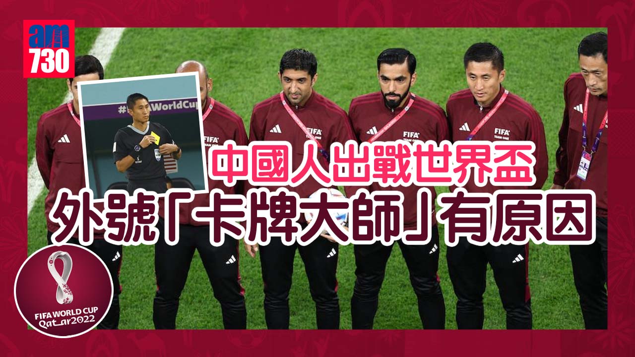 世界盃2022｜中國人出戰世界盃 外號「卡牌大師」有原因