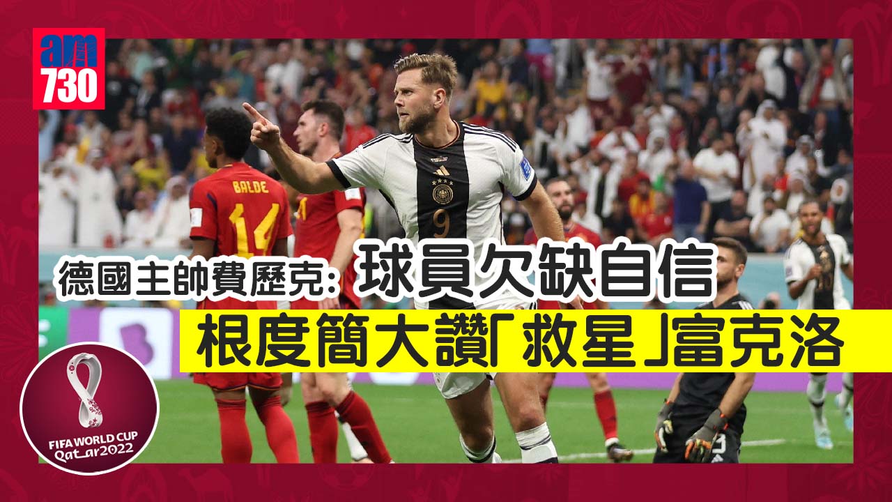 世界盃2022｜德國主帥費歷克：球員欠缺自信 根度簡大讚「救星」富克洛