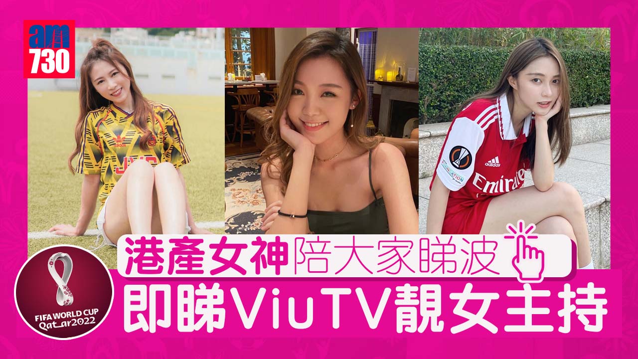 世界盃2022｜ViuTV靚女主持列陣 張嘉殷麥麗怡鬥長腿 一女主持識透視未來
