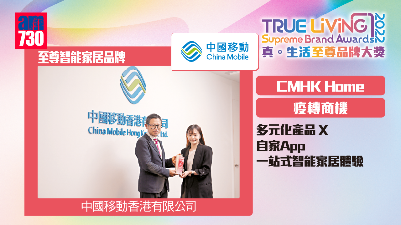 CMHK Home疫轉商機 多元化產品 X 自家App 一站式智能家居體驗