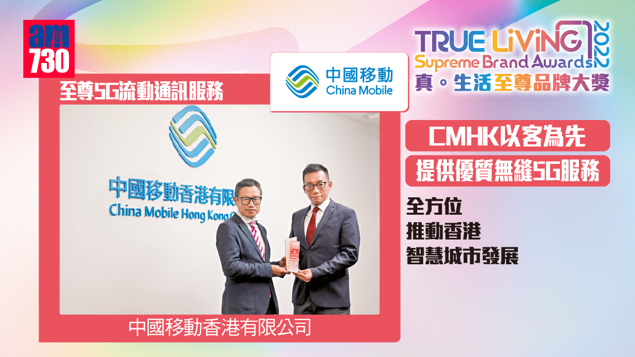 CMHK以客為先 提供優質無縫5G服務 全方位推動香港智慧城市發展