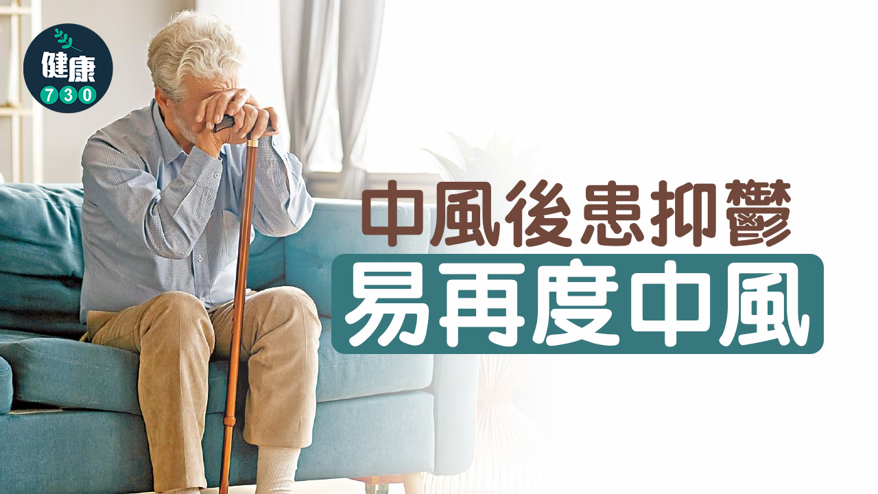 中風後患抑鬱 易再度中風