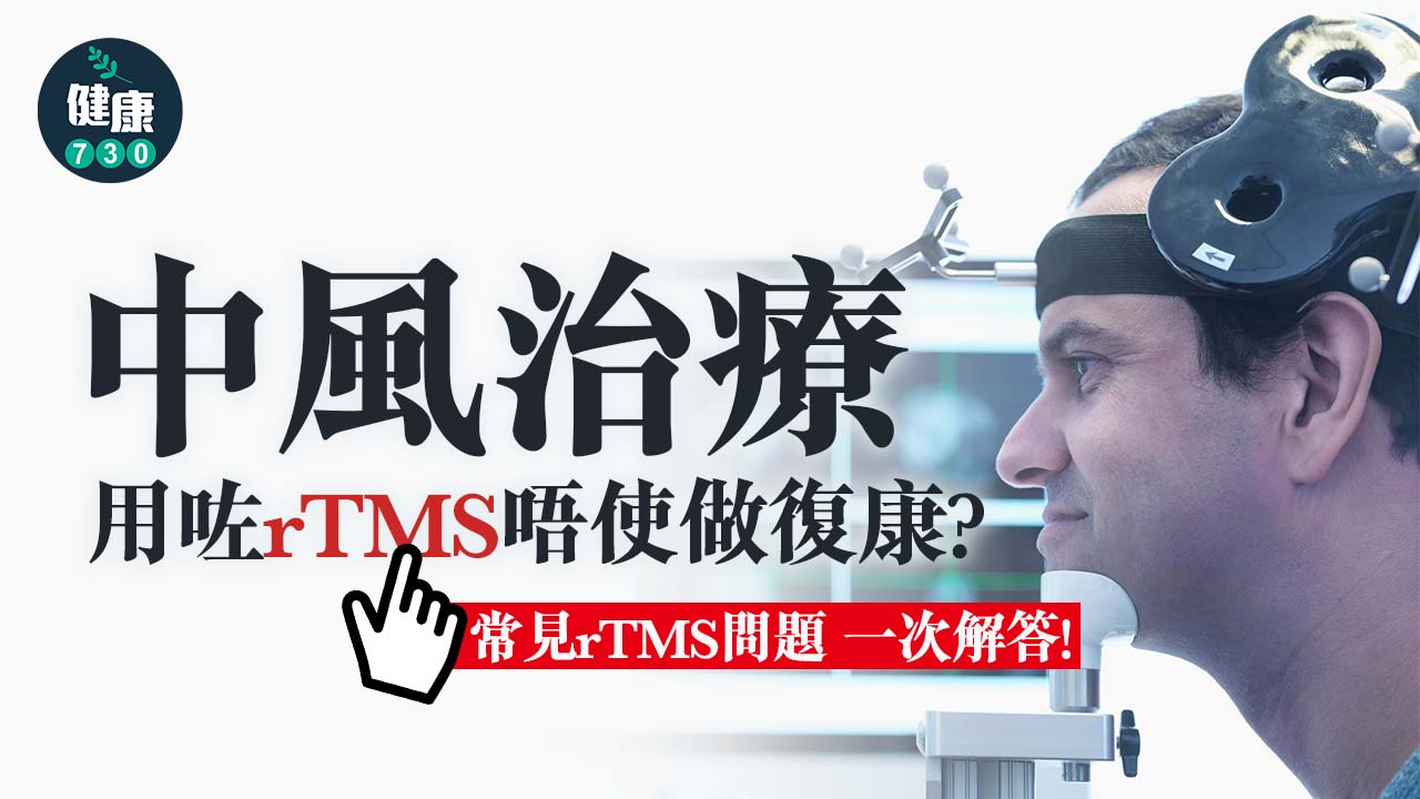 中風治療 用咗rTMS唔使做復康？