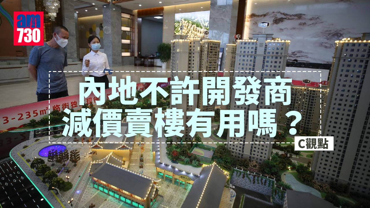 內地不許開發商減價賣樓有用嗎？