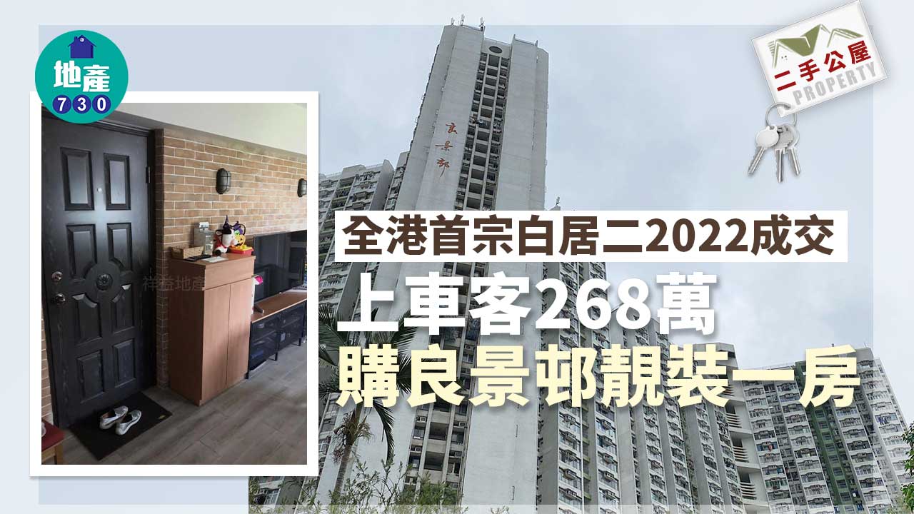 二手公屋｜(有相)全港首宗白居二2022成交 上車客268萬購良景邨靚裝一房