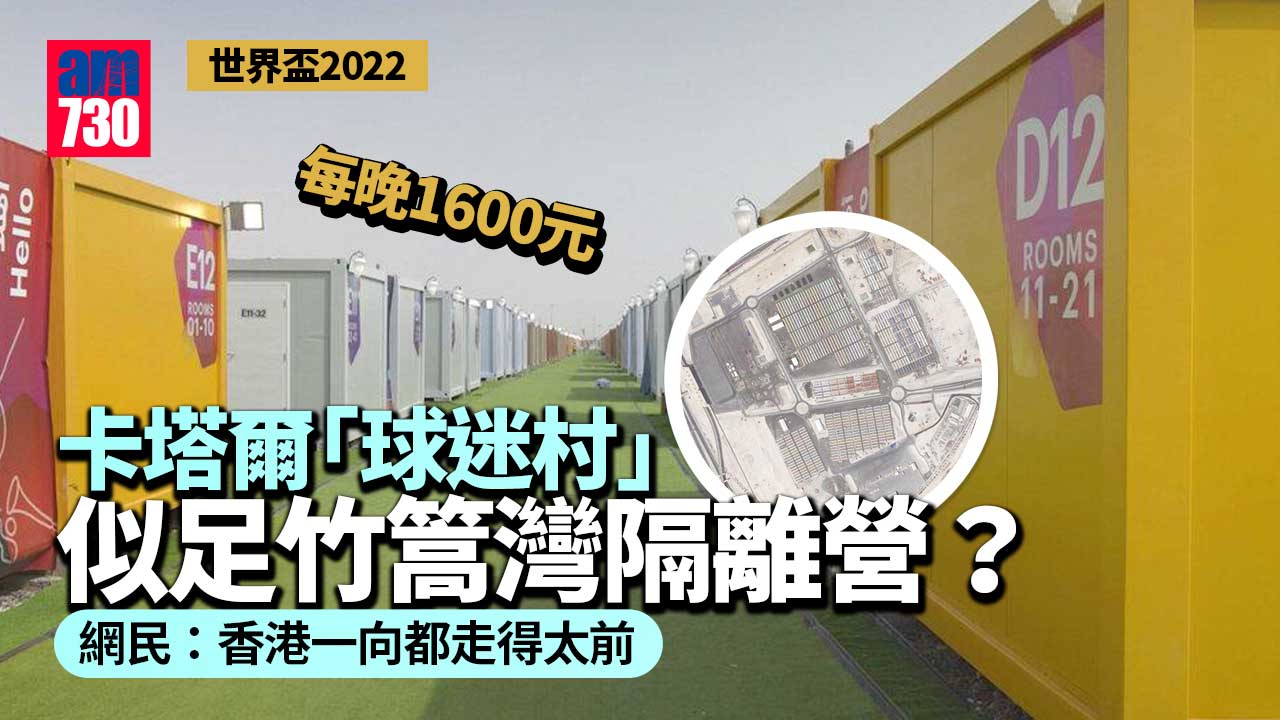 世界盃2022︱卡塔爾「球迷村」每晚盛惠1600元-網民：似足竹篙灣隔離營-(有片)