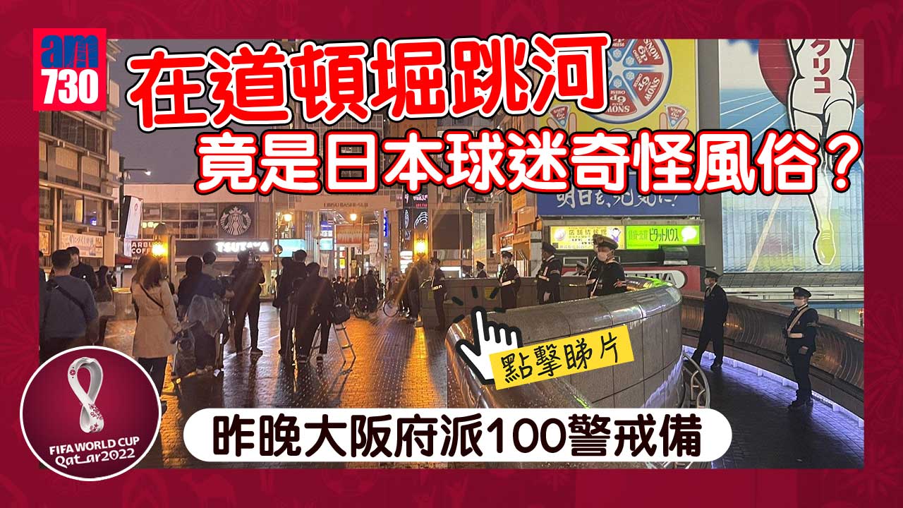 世界盃2022︱大阪道頓堀大批警員戒備　呼籲青年離開勿跳河