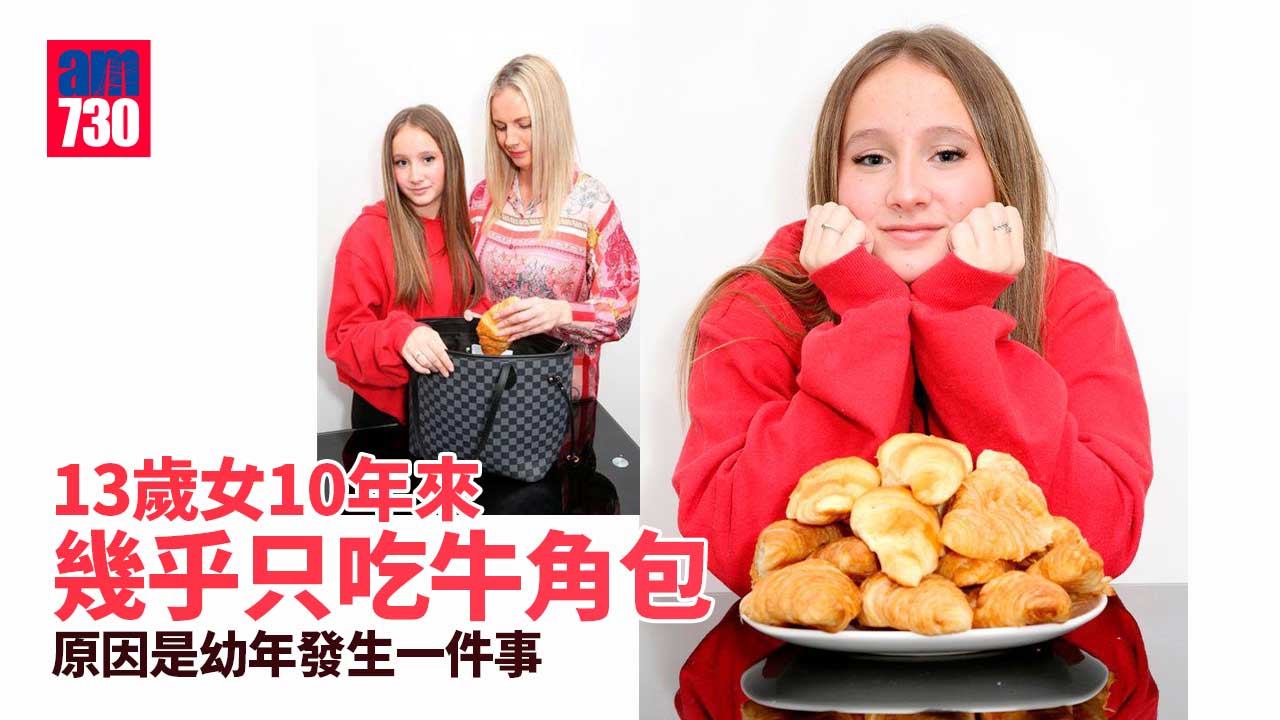 兒童偏食｜13歲女出於一個原因 10年幾乎只吃牛角包！最終竟靠呢種專家化解