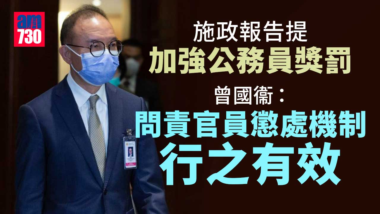 施政報告2022｜加強公務員獎罰制度 曾國衞：問責官員懲處機制行之有效