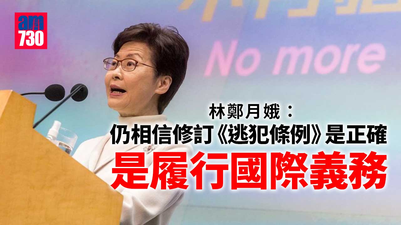 修例風波｜林鄭月娥：仍相信提出修例正確 稱中央從無懷疑她能力