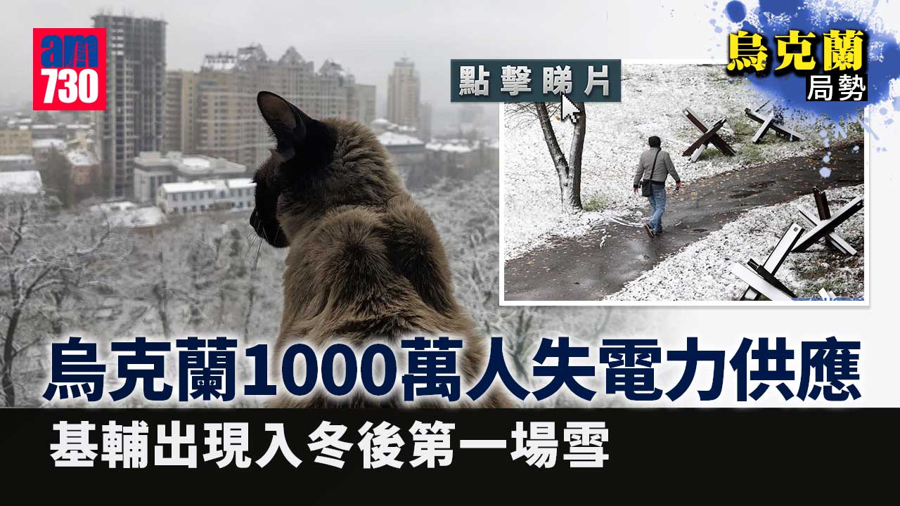 烏克蘭局勢｜烏克蘭1000萬人失電力供應　基輔落首場雪(有片)
