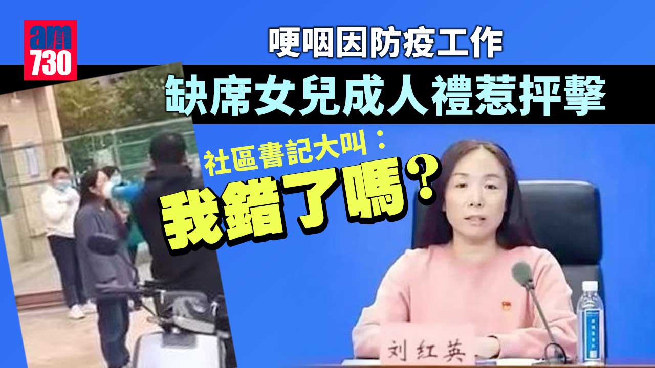 自責「缺席女兒成人禮」惹抨擊 鄭州社區書記大叫「我錯了嗎？」強調講稿經審核