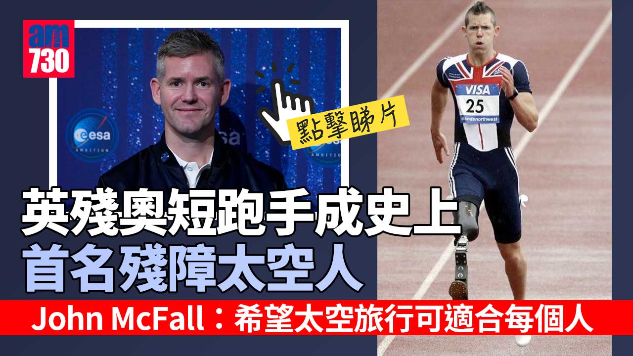 英殘奧短跑手成史上首名殘障太空人(有片)