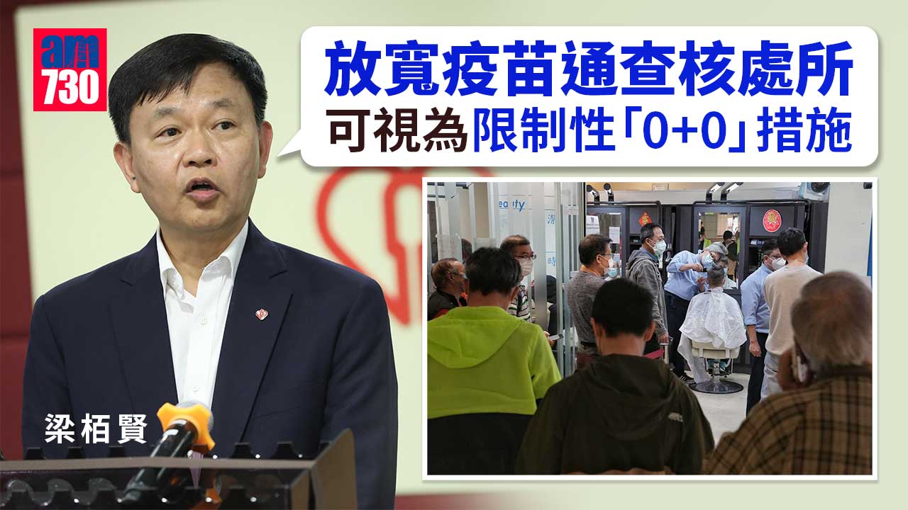 0+3｜梁栢賢：放寬疫苗通查核處所-可視為限制性的「0+0」措施