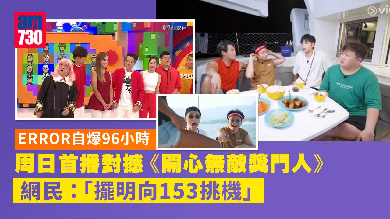 ERROR自爆96小時｜周日首播對撼《開心無敵獎門人》 網民：擺明向153挑機