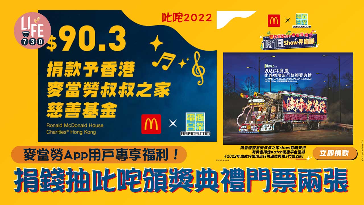 叱咤2022｜麥當勞App用戶專享福利！ 捐錢抽叱咤頒獎典禮門票兩張
