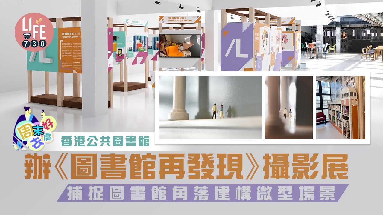 周末好去處｜香港公共圖書館辦《圖書館再發現》攝影展 捕捉圖書館角落建構微型場景