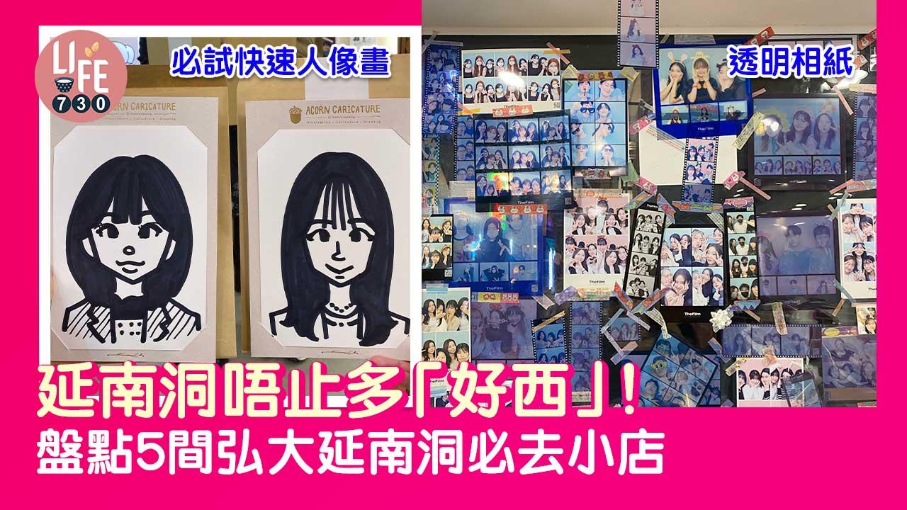 韓國旅遊｜延南洞唔止多「好西」！盤點5間弘大延南洞必去小店 必試快速人像畫、透明菲林相