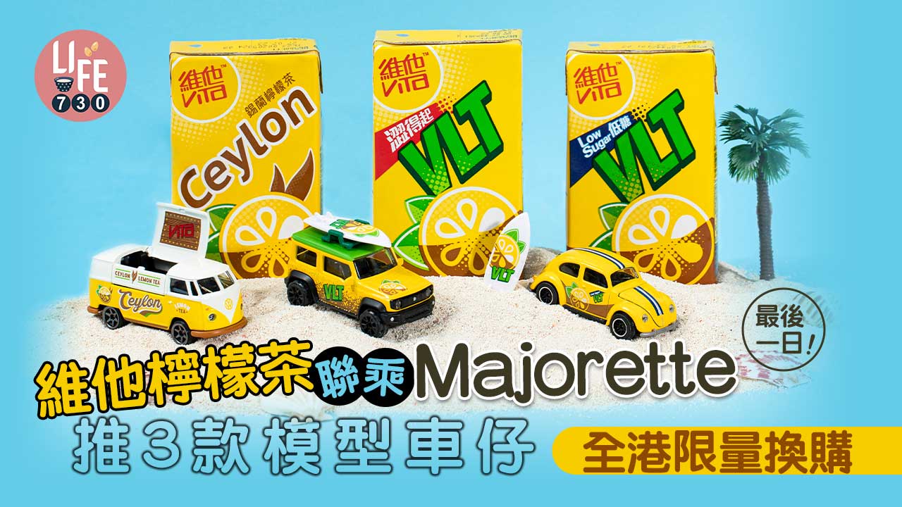 最後一日！ 維他檸檬茶聯乘Majorette推3款型格潮車 全港限量換購