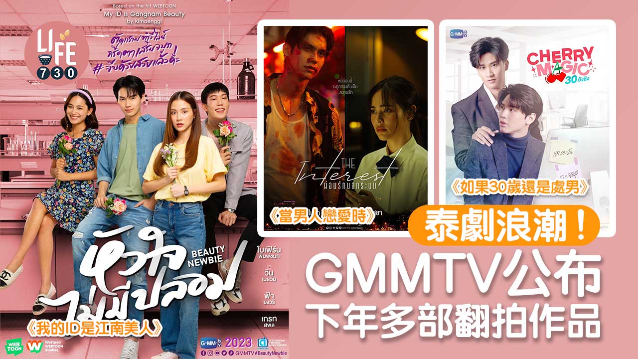 泰國翻拍《我的ID是江南美人》-《當男人戀愛時》-Bright-Win「分手」各自擔正