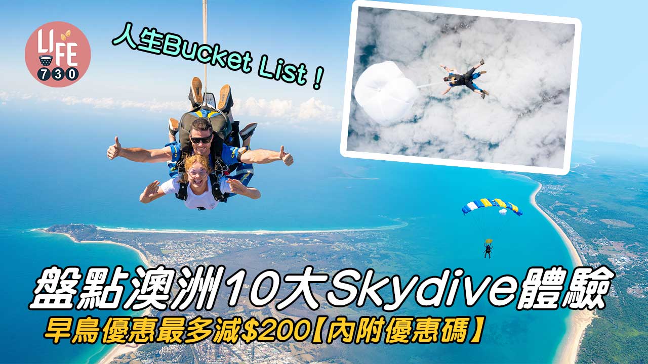 澳洲旅遊｜人生Bucket List！ 盤點澳洲10大Skydive體驗 早鳥優惠最多減$200【內附優惠碼】