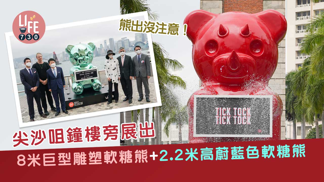 熊出沒注意！尖沙咀鐘樓旁展出 8米巨型雕塑軟糖熊+2.2米高蔚藍色軟糖熊 最啱一家大細打卡！