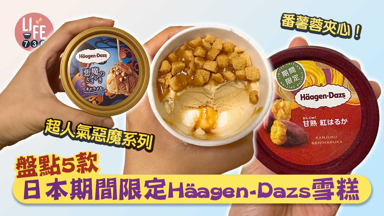 日本旅遊｜盤點5款日本期間限定Häagen-Dazs雪糕 必食惡魔系列！