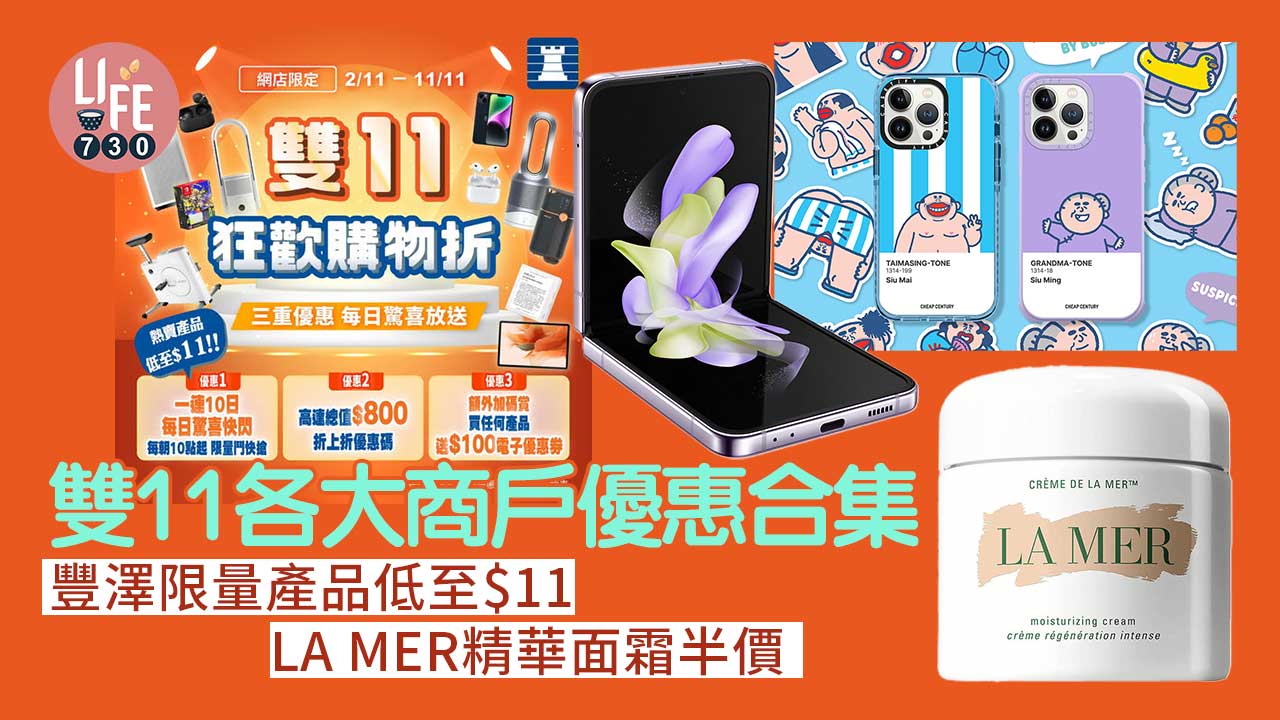雙11優惠｜雙11各大商戶優惠合集 豐澤限量產品低至$11/LA MER精華面霜半價(持續更新)