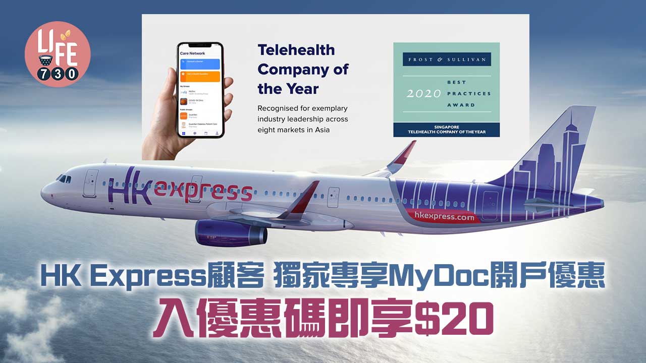 HK Express顧客獨家專享MyDoc開戶優惠 入優惠碼即享$20