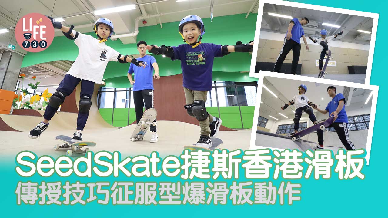 SeedSkate捷斯香港滑板 傳授技巧征服型爆滑板動作