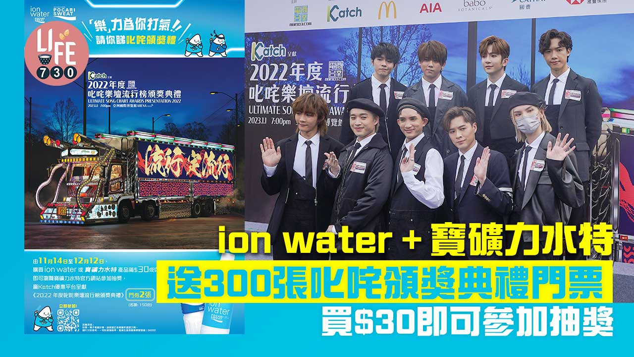 ion water+寶礦力水特送300張叱咤頒獎典禮門票 買$30即可參加抽獎