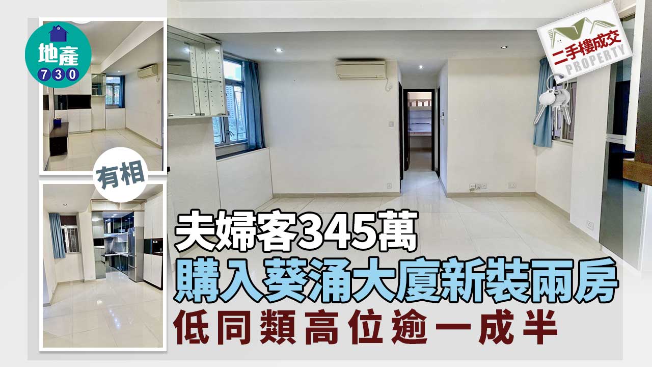二手樓成交｜(有相)夫婦客345萬入市葵涌大廈新裝兩房 低同類高位逾一成半
