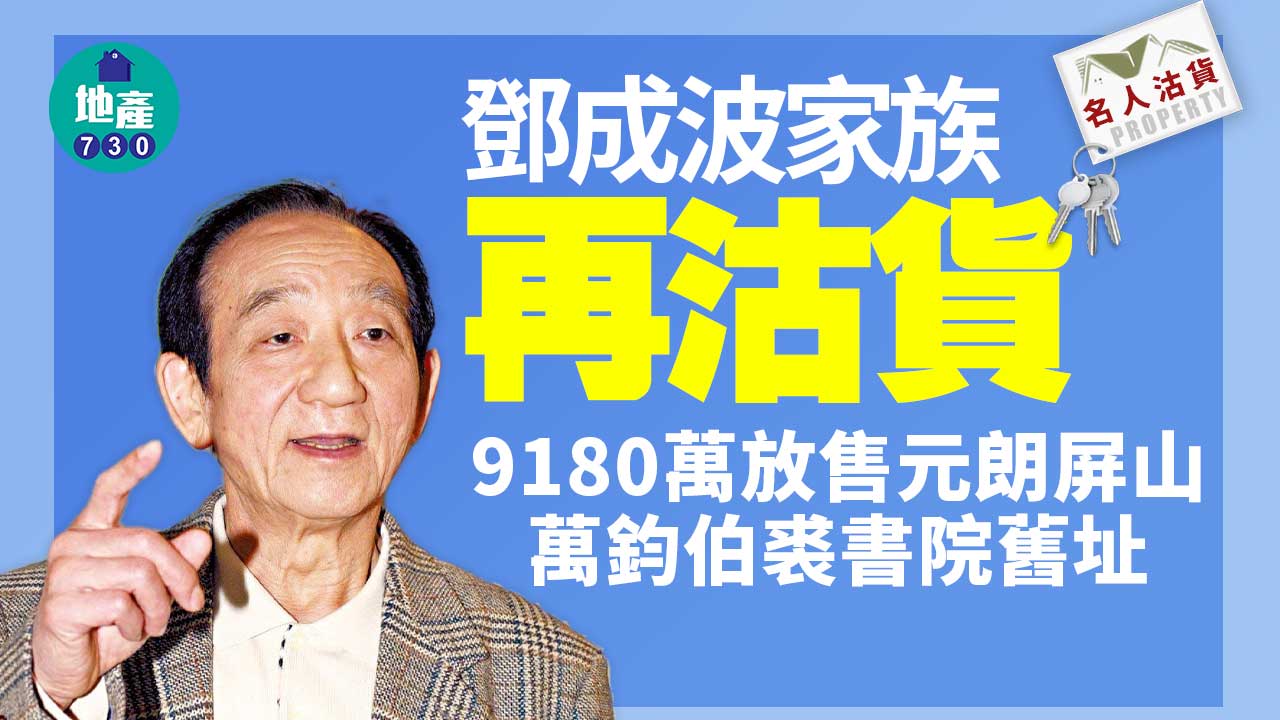 名人沽貨｜鄧成波家族9180萬沽元朗屏山萬鈞伯裘書院舊址-呎價約1.4萬