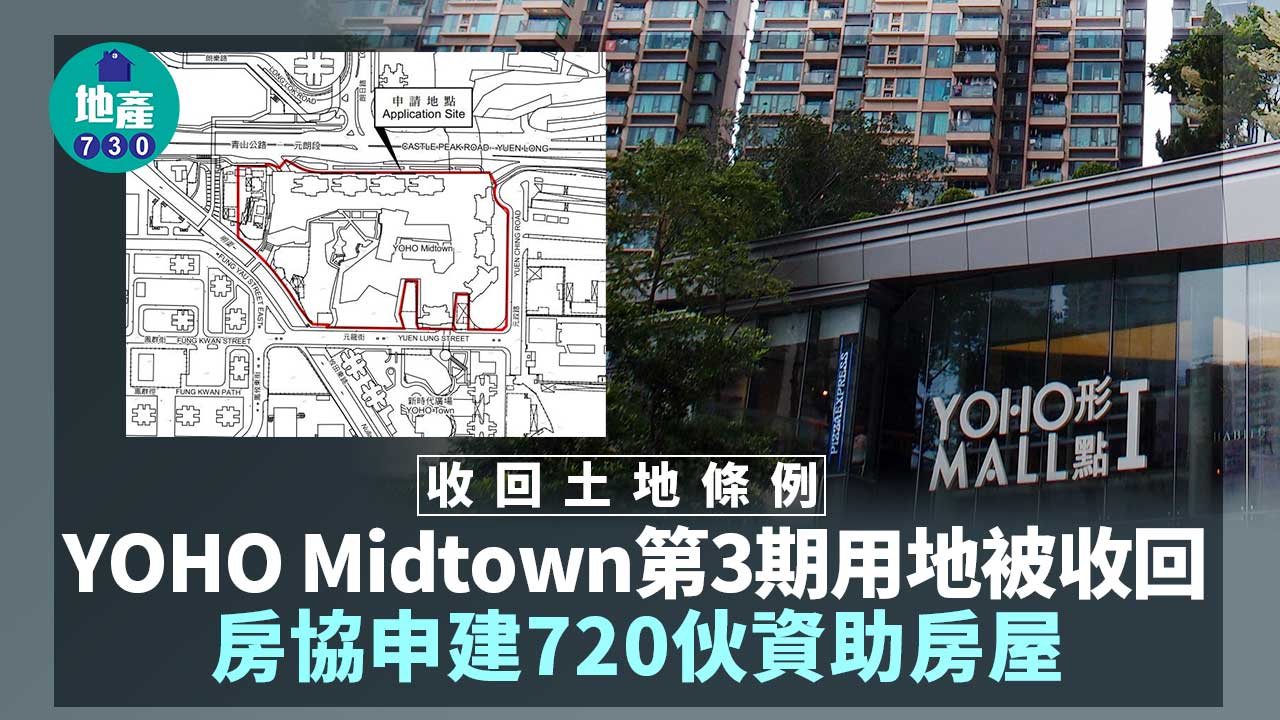 收回土地條例｜房協就元朗YOHO-Midtown第3期收回用地-申建720伙資助房屋