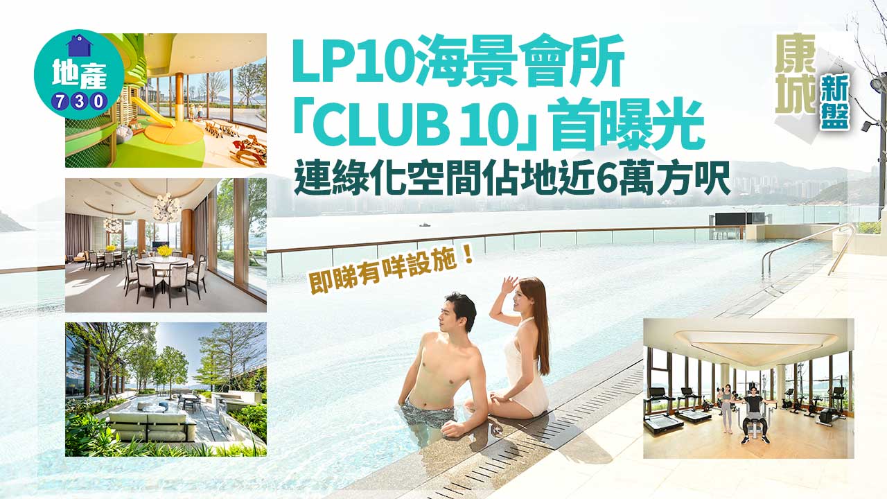 康城新盤｜LP10海景會所「CLUB 10」首曝光 連綠化空間佔地近6萬方呎