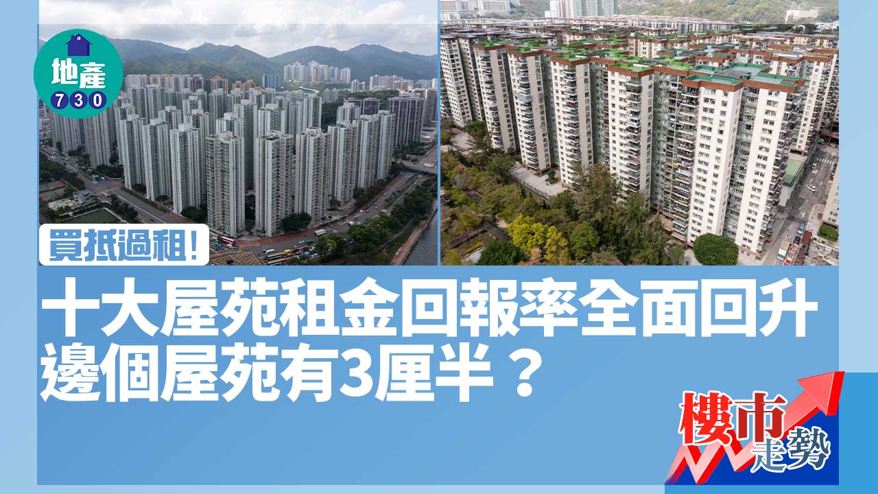 買抵過租！十大屋苑租金回報率全面回升 邊個屋苑有3厘半？