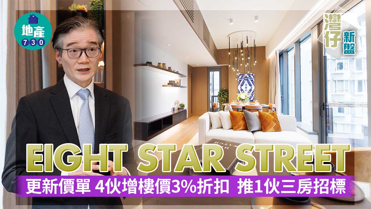 灣仔新盤｜EIGHT STAR STREET更新價單 4伙增樓價3%折扣