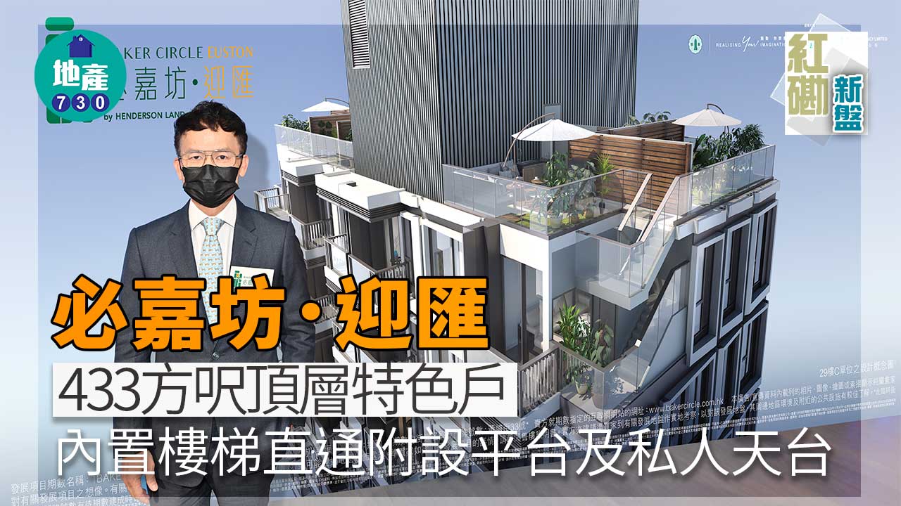 紅磡新盤｜必嘉坊．迎匯433方呎頂層特色戶 內置樓梯直通附設平台及私人天台