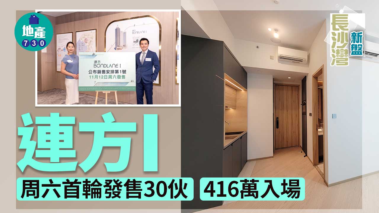 長沙灣新盤｜連方I周六首輪發售30伙 416萬入場