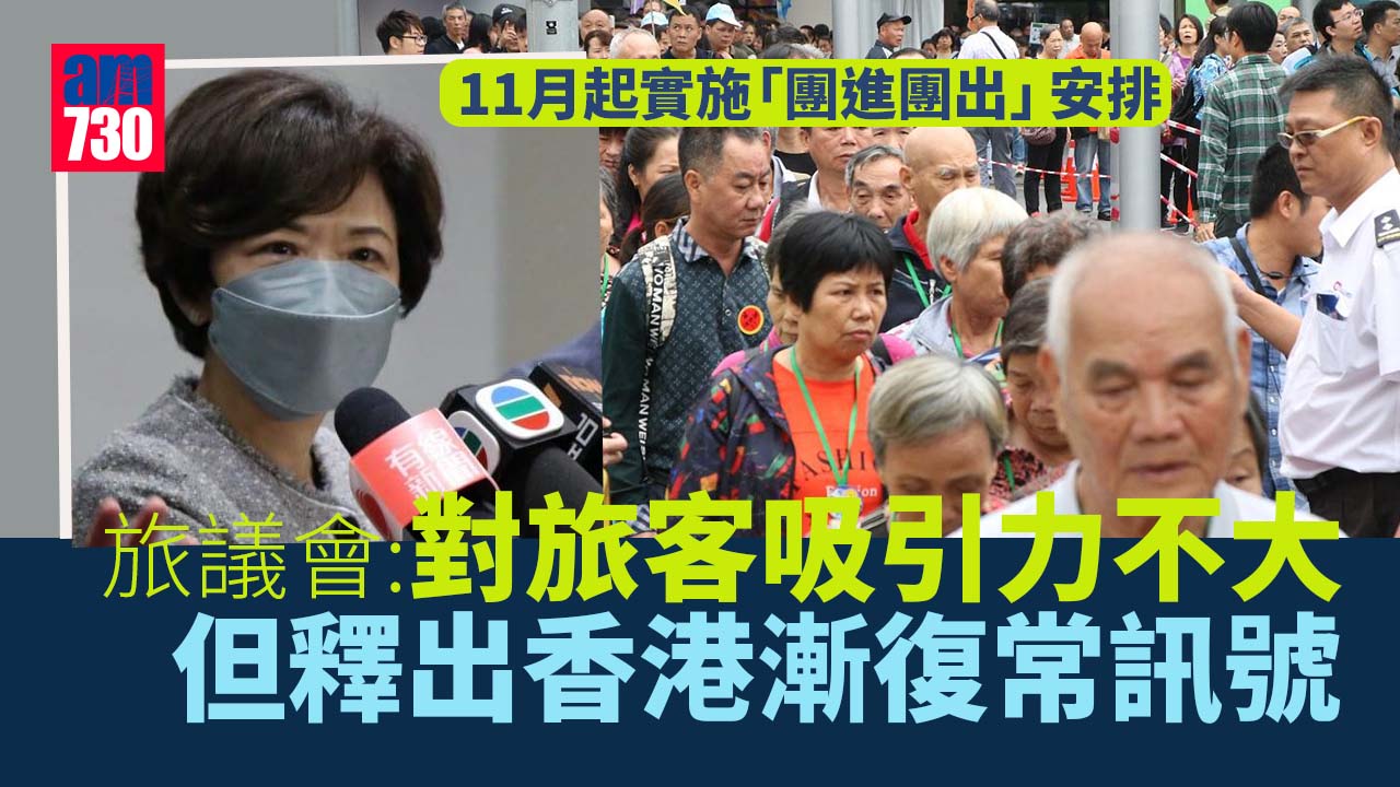 團進團出｜旅議會：吸引東南亞旅客 釋出香港漸復常訊號