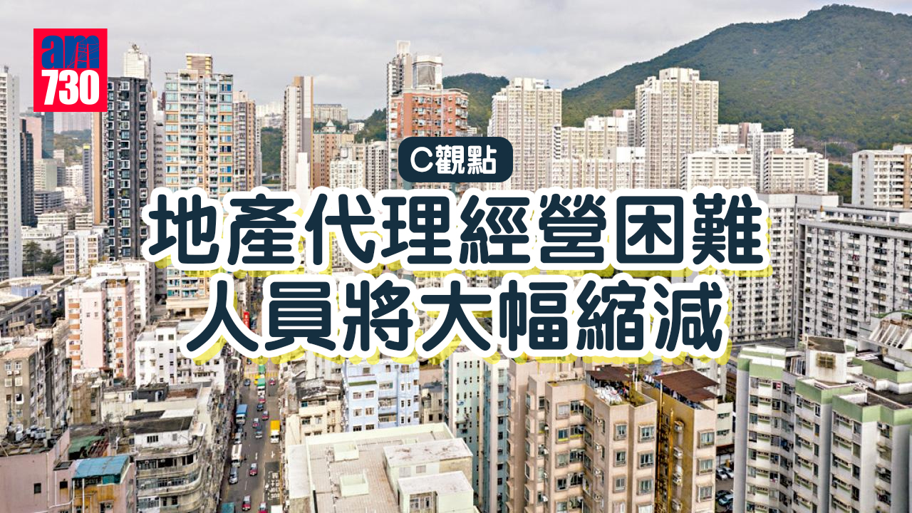 地產代理經營困難 人員將大幅縮減