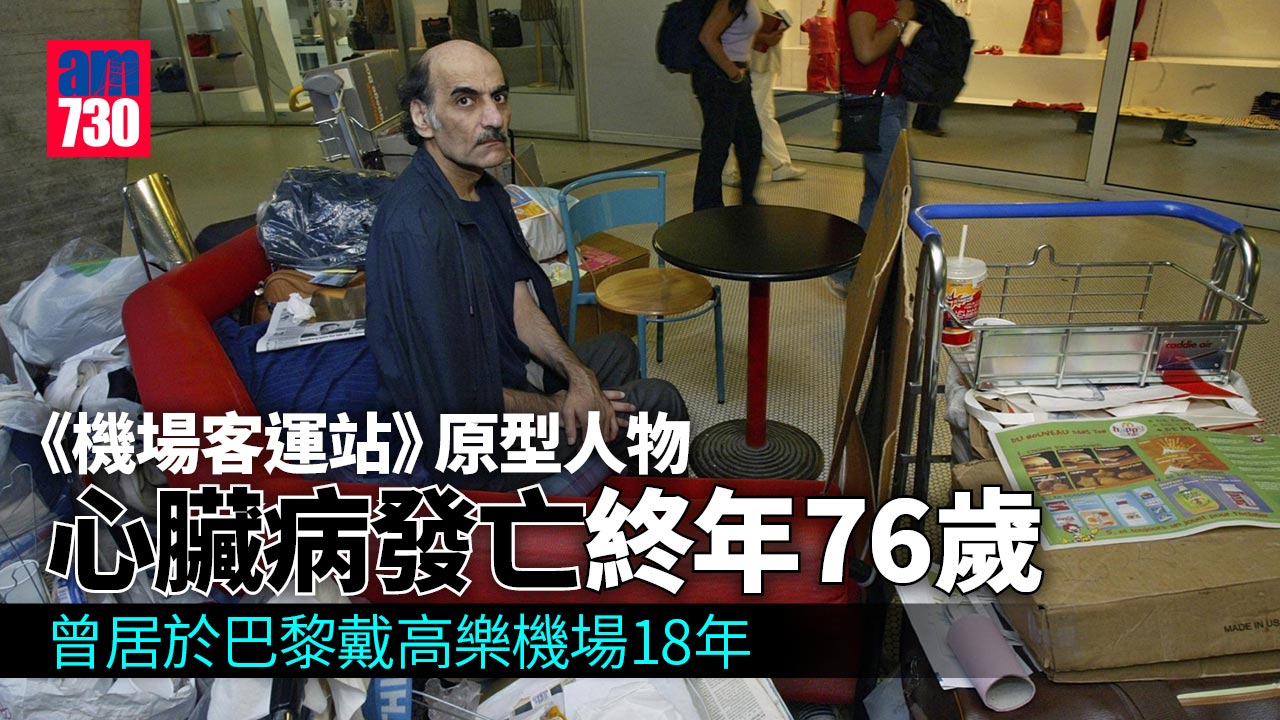 《機場客運站》原型人物居機場18年 伊朗難民心臟病發亡 終年76歲