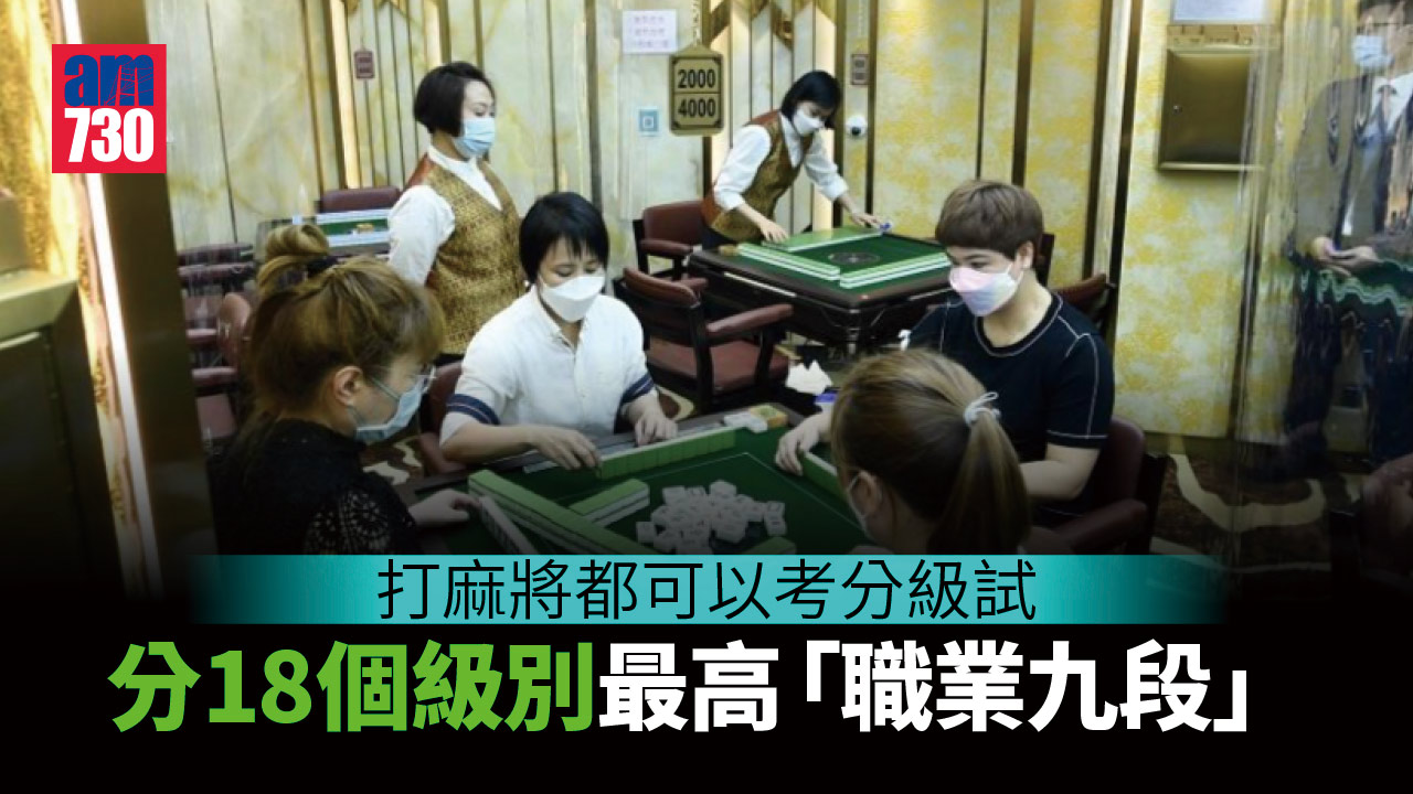 打麻將都可以考級！18個級別最高「職業九段」