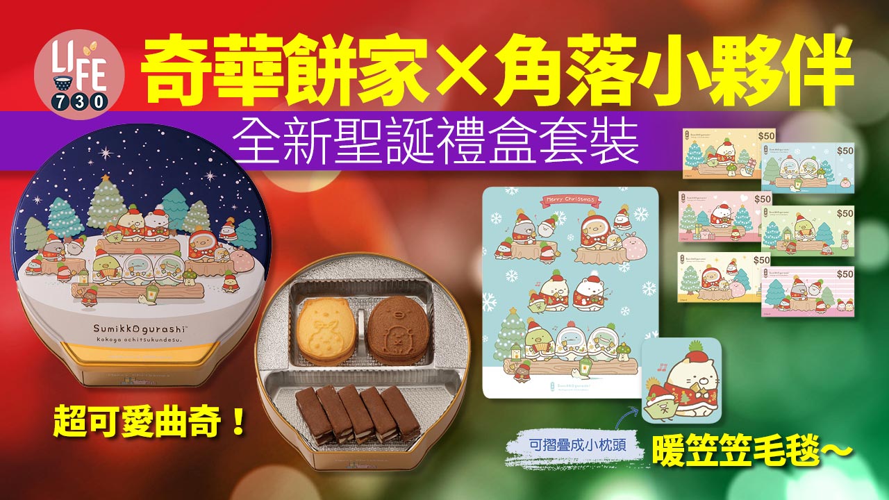 聖誕節2022｜奇華餅家 x 角落小夥伴全新聖誕禮盒套裝 白熊曲奇+暖笠笠毛毯