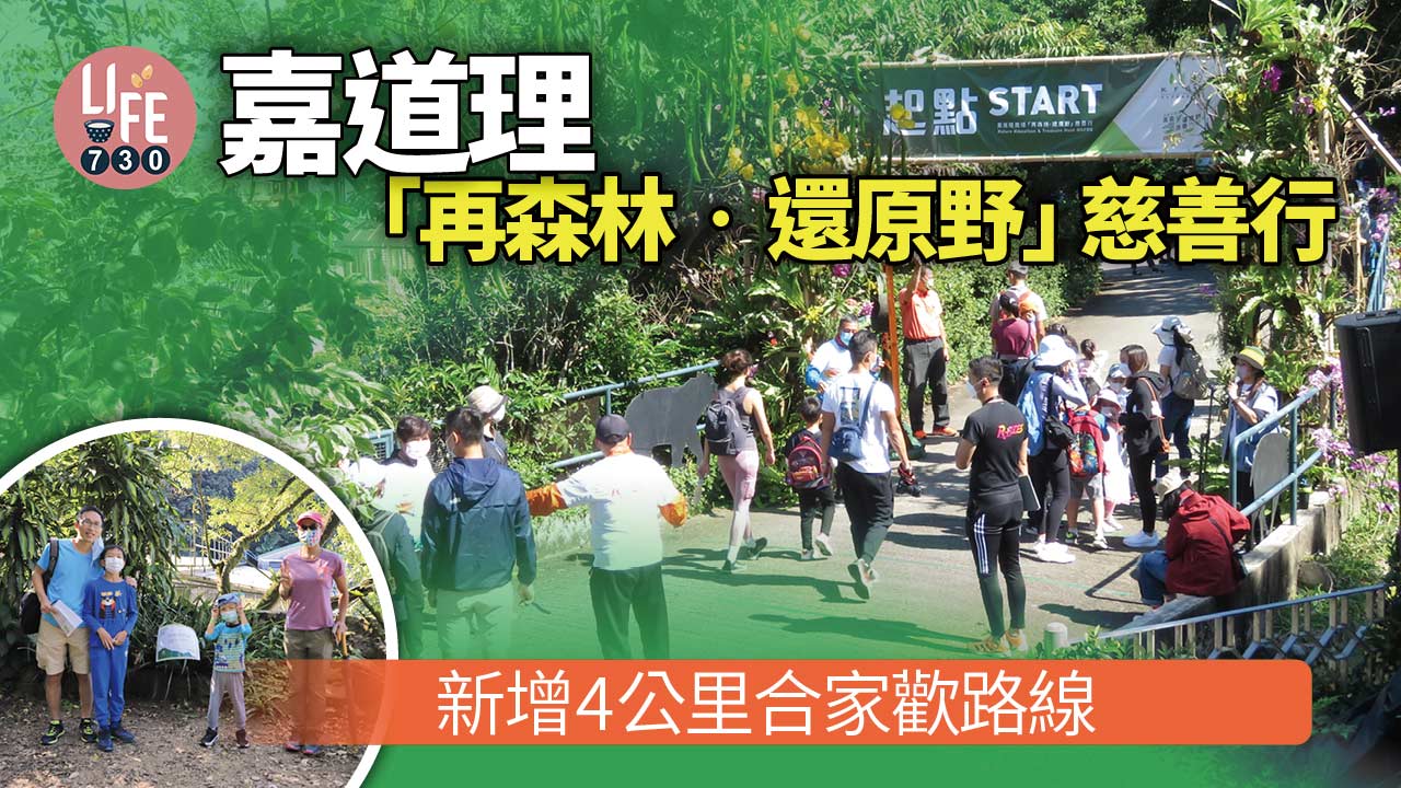 嘉道理「再森林‧還原野」慈善行 新增4公里合家歡路線